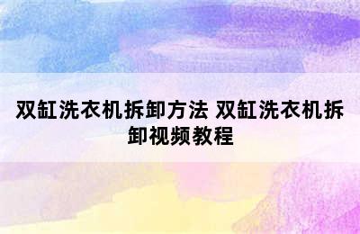 双缸洗衣机拆卸方法 双缸洗衣机拆卸视频教程